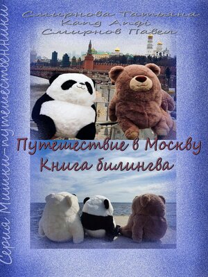 cover image of Путешествие в Москву. Книга-билингва